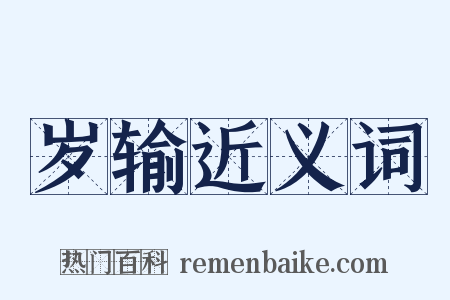 岁输近义词是什么意思的图片